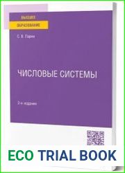 Числовые системы учебное пособие для вузов, 2-е изд., испр. и доп.