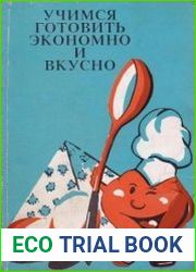Учимся готовить экономно и вкусно