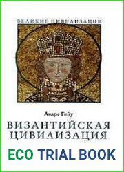 Византийская цивилизация
