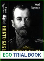 Никто как Бог! Да будет воля Божья над нами!