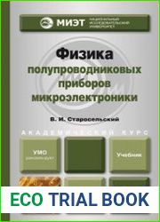 Физика полупроводниковых приборов микроэлектроники учебное пособие для вузов