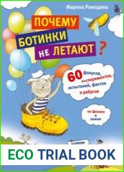 Почему ботинки не летают. 60 фокусов, экспериментов, испытаний, фактов и ребусов по физике и химии