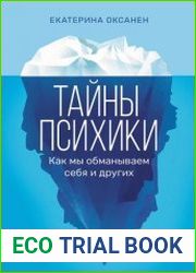 Тайны психики. Как мы обманываем себя и других