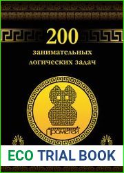 200 занимательных логических задач