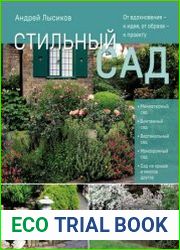 Стильный сад. От вдохновения – к идее, от образа – к проекту