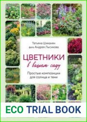 Цветники в вашем саду. Простые композиции для солнца и тени