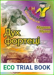 Дух фортеці
