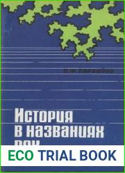 История в названиях рек