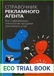 Справочник рекламного агента. Все современные технологии продажи рекламных услуг