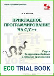Прикладное программирование на C/C++ с нуля до мультимедийных и сетевых приложений