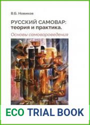 Русский самовар теория и практика. Основы самовароведения