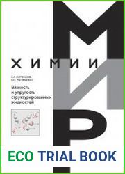 Вязкость и упругость структурированных жидкостей