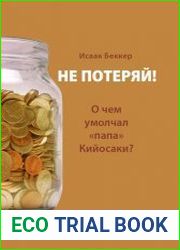 Не потеряй! О чем умолчал «папа» Кийосаки? Философия здравого смысла для частного инвестора