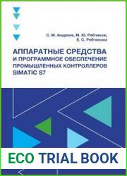 Аппаратные средства и программное обеспечение промышленных контроллеров SIMATIC S7