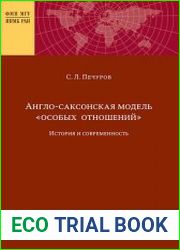 Англо-саксонская модель «особых отношений» история и современность