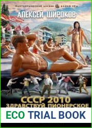 СССР 2010. Здравствуй, пионерское лето!