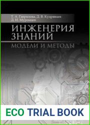 Инженерия знаний. Модели и методы