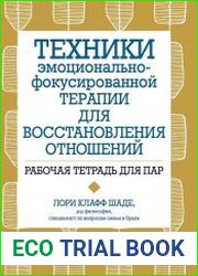 Техники эмоционально-фокусированной терапии для восстановления отношений. Рабочая тетрадь для пар