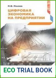 Цифровая экономика на предприятии