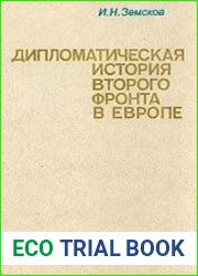 Дипломатическая история второго фронта в Европе