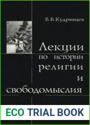 Лекции по истории религии и свободомыслия