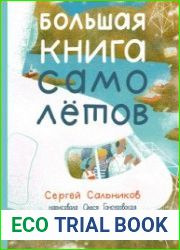 Большая книга самолетов. Фюзеляж, багаж и экипаж