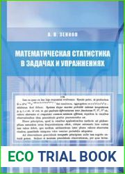 Математическая статистика в задачах и упражнениях