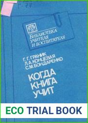 Когда книга учит