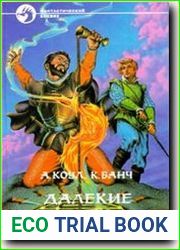 Далекие королевства