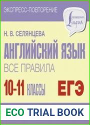 Английский язык. Все правила. 10-11 классы