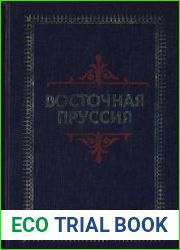 Восточная Пруссия. С древнейших времен до конца Второй мировой войны
