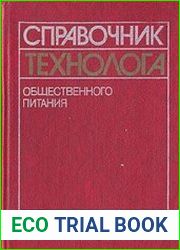 Справочник технолога общественного питания