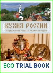 Кухня России. Традиционные рецепты русских городов