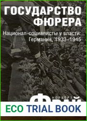Государство фюрера. Национал-социалисты у власти. Германия, 1933-1945