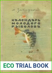 Календарь молодого рыболова. В помощь самодеятельности пионеров и школьников