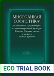 Многоликая софистика нелегитимная аргументация в интеллектуальной культуре Европы Средних веков и раннего Нового времени