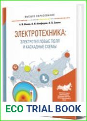 Электротехника электротепловые поля и каскадные схемы учебное пособие для вузов
