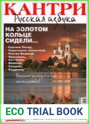 Кантри стиль и образ жизни Русская азбука