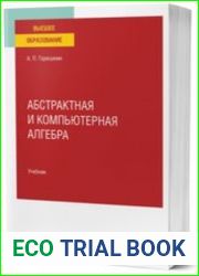 Абстрактная и компьютерная алгебра учебник для вузов