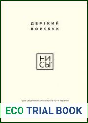 НИ СЫ. Дерзкий воркбук для обретения смелости на пути перемен