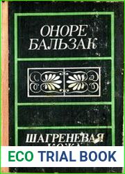 Шагреневая кожа Роман