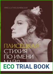 Плисецкая. Стихия по имени Майя. Портрет на фоне эпохи