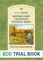 Краткий очерк синтаксиса русского языка. Простое предложение