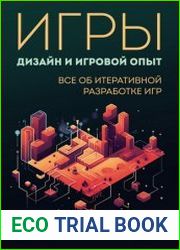 Игры дизайн и игровой опыт. Все об итеративной разработке игр