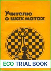 Учителю о шахматах