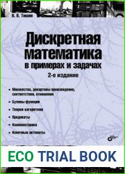 Дискретная математика в примерах и задачах