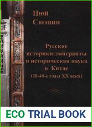 Русские историки-эмигранты и историческая наука в Китае (20-40-е годы XX века)