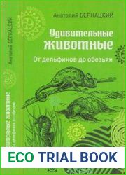 Удивительные животные. От дельфинов до обезьян
