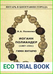 Иоганн Полиандер (1487-1541) Гимн янтарю