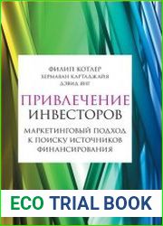 Привлечение инвесторов маркетинговый подход к поиску источников финансирования